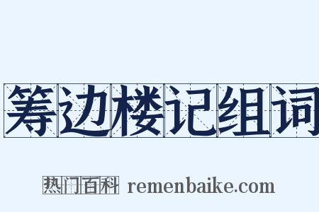 筹边楼记组词是什么意思的图片